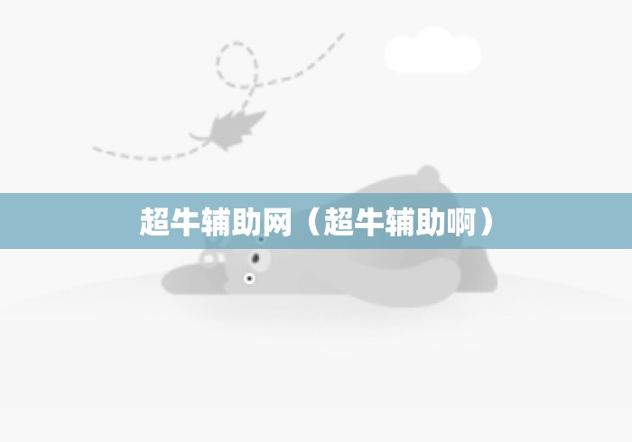 超牛辅助网（超牛辅助啊）