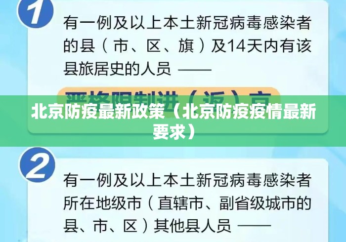 北京防疫最新政策（北京防疫疫情最新要求）