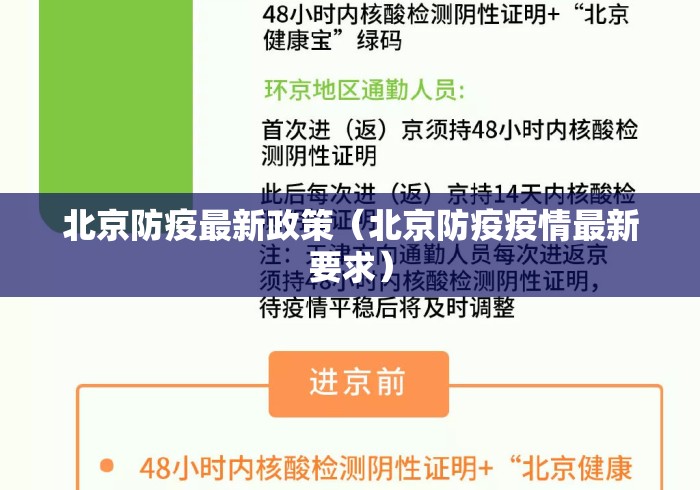 北京防疫最新政策（北京防疫疫情最新要求）