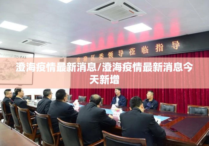 澄海疫情最新消息/澄海疫情最新消息今天新增 澄海疫情最新消息/澄海疫情最新消息今天新增