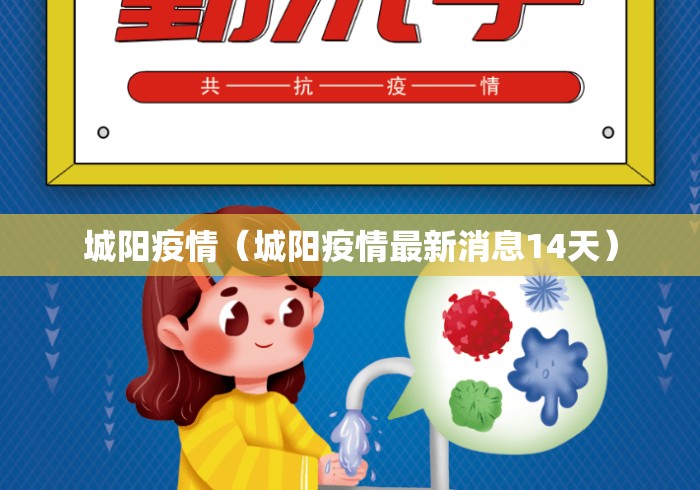 城阳疫情(城阳疫情最新消息14天) 城阳疫情(城阳疫情最新消息14天)