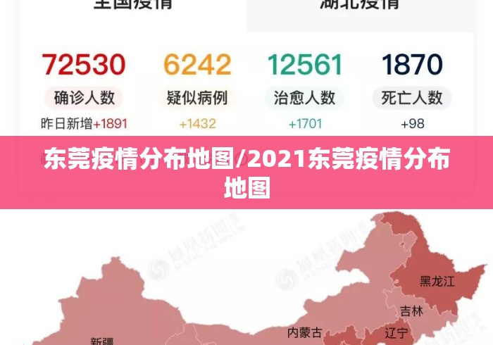 东莞疫情分布地图/2021东莞疫情分布地图 东莞疫情分布地图/2021东莞疫情分布地图