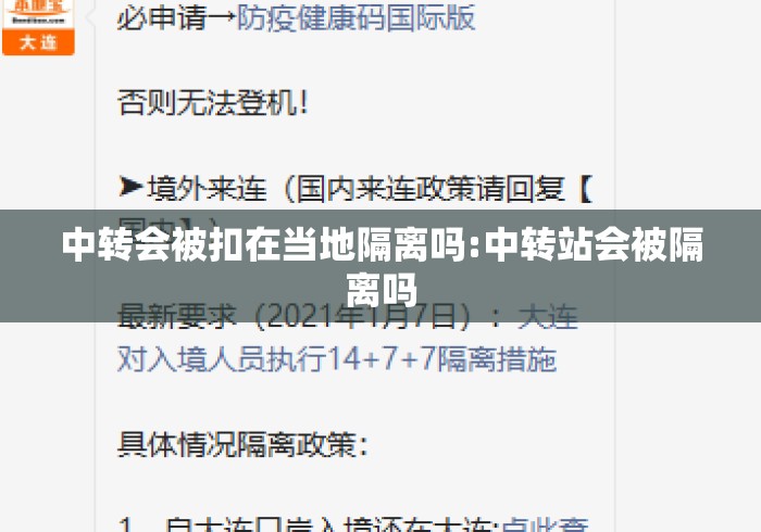 中转会被扣在当地隔离吗:中转站会被隔离吗 中转会被扣在当地隔离吗:中转站会被隔离吗