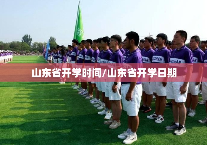 山东省开学时间/山东省开学日期 山东省开学时间/山东省开学日期