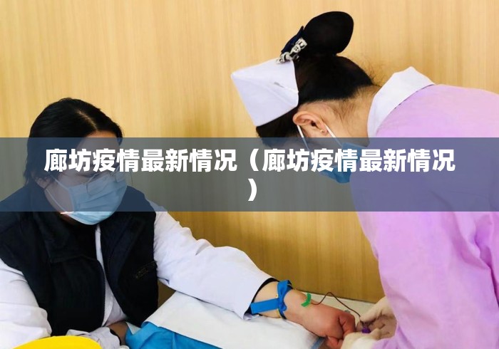 廊坊疫情最新情况（廊坊疫情最新情况）