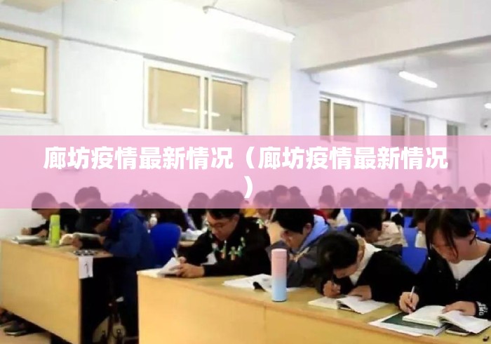 廊坊疫情最新情况（廊坊疫情最新情况）