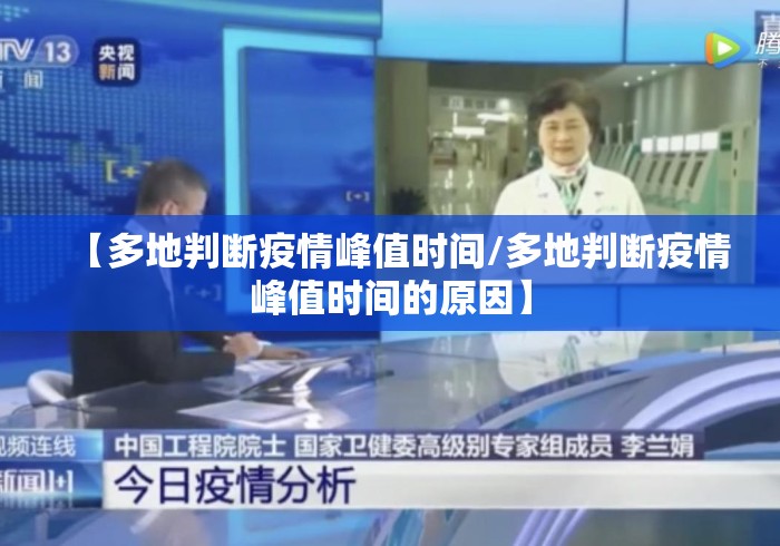 【多地判断疫情峰值时间/多地判断疫情峰值时间的原因】