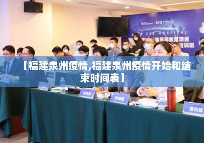 【福建泉州疫情,福建泉州疫情开始和结束时间表】