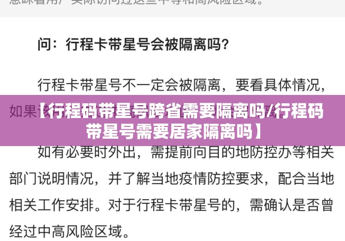 【行程码带星号跨省需要隔离吗/行程码带星号需要居家隔离吗】