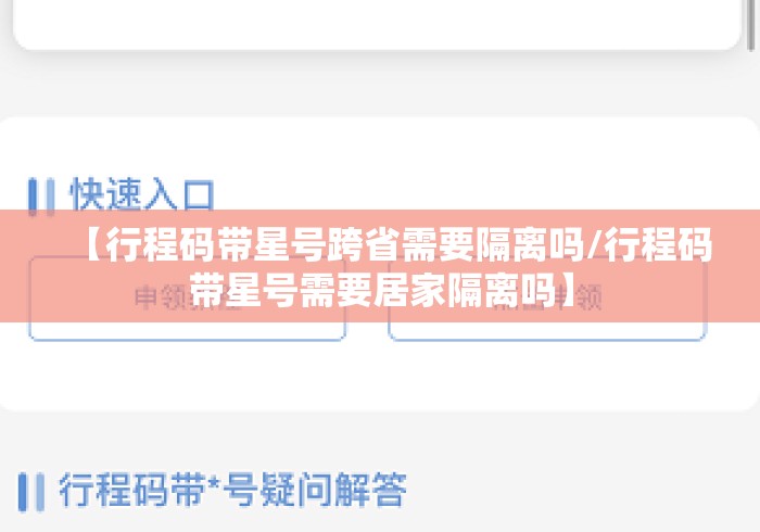 【行程码带星号跨省需要隔离吗/行程码带星号需要居家隔离吗】
