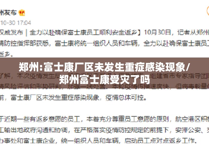 郑州:富士康厂区未发生重症感染现象/郑州富士康受灾了吗 郑州:富士康厂区未发生重症感染现象/郑州富士康受灾了吗