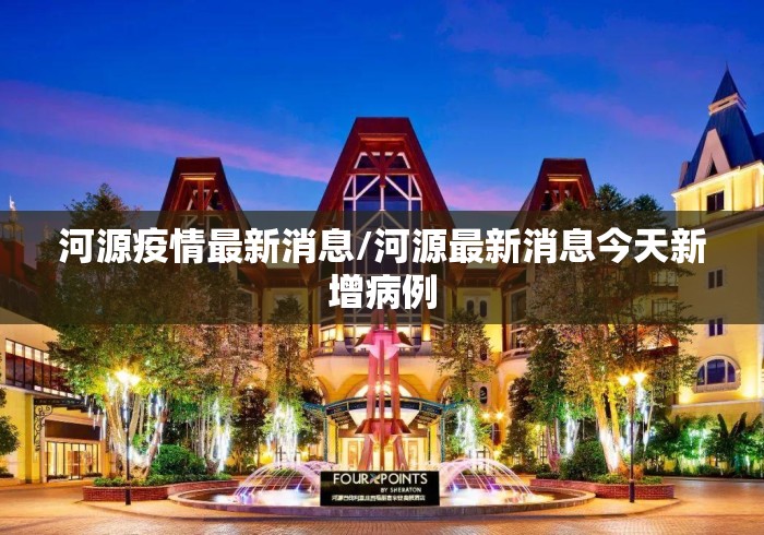 河源疫情最新消息/河源最新消息今天新增病例 河源疫情最新消息/河源最新消息今天新增病例