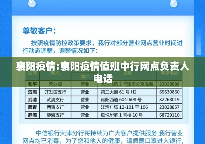 襄阳疫情:襄阳疫情值班中行网点负责人电话 襄阳疫情:襄阳疫情值班中行网点负责人电话