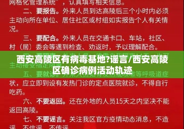 西安高陵区有病毒基地?谣言/西安高陵区确诊病例活动轨迹 西安高陵区有病毒基地?谣言/西安高陵区确诊病例活动轨迹