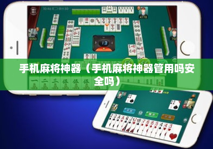 手机麻将神器（手机麻将神器管用吗安全吗）