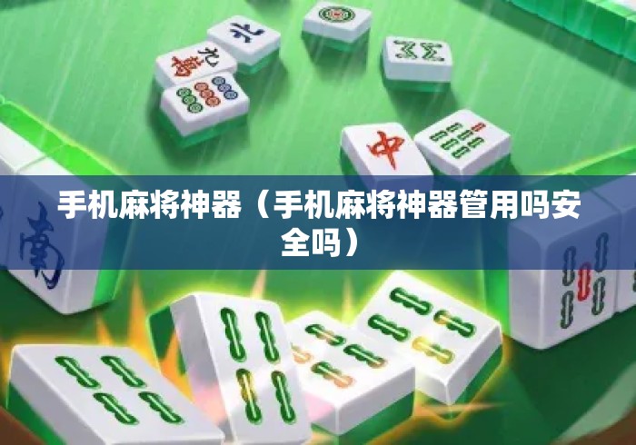 手机麻将神器（手机麻将神器管用吗安全吗）