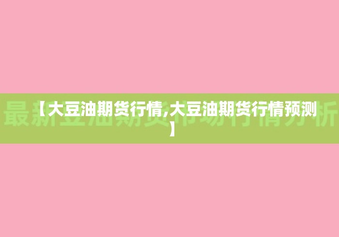 【大豆油期货行情,大豆油期货行情预测】