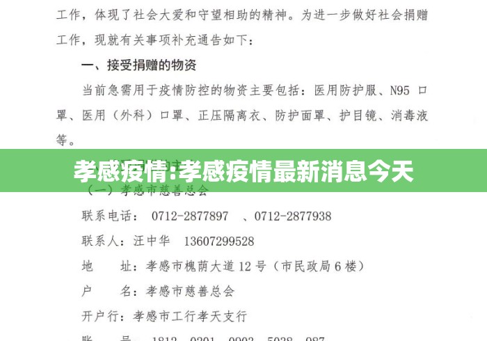 孝感疫情:孝感疫情最新消息今天