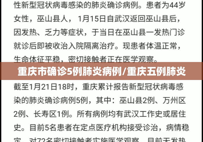 重庆市确诊5例肺炎病例/重庆五例肺炎 重庆市确诊5例肺炎病例/重庆五例肺炎