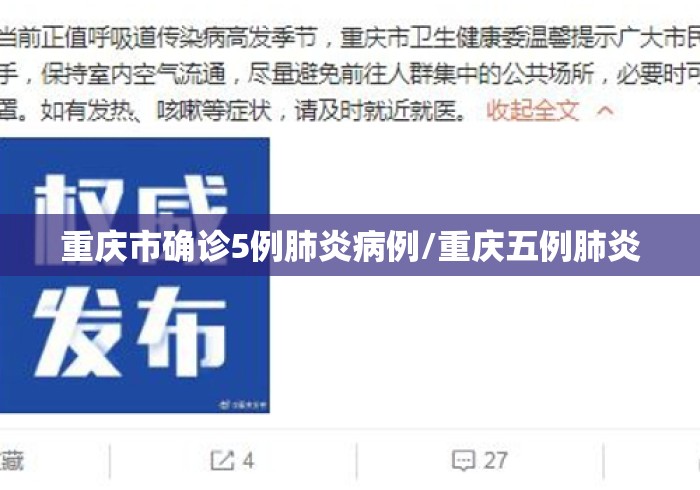 重庆市确诊5例肺炎病例/重庆五例肺炎 重庆市确诊5例肺炎病例/重庆五例肺炎
