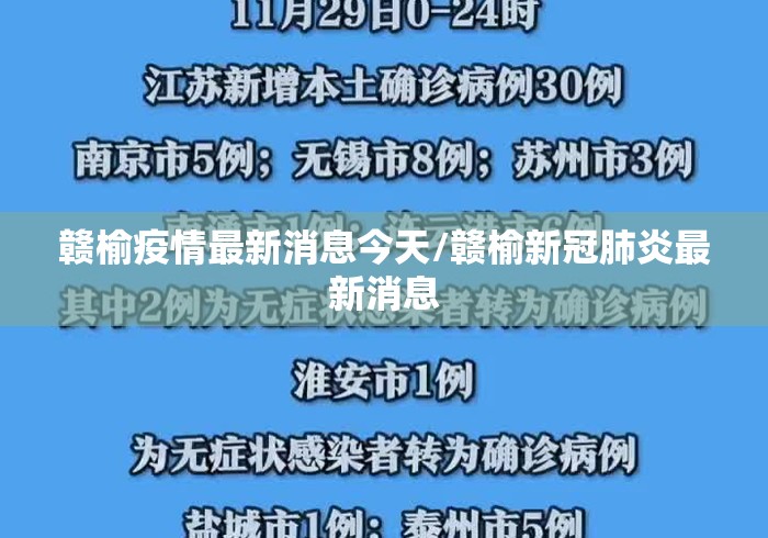 赣榆疫情最新消息今天/赣榆新冠肺炎最新消息 赣榆疫情最新消息今天/赣榆新冠肺炎最新消息