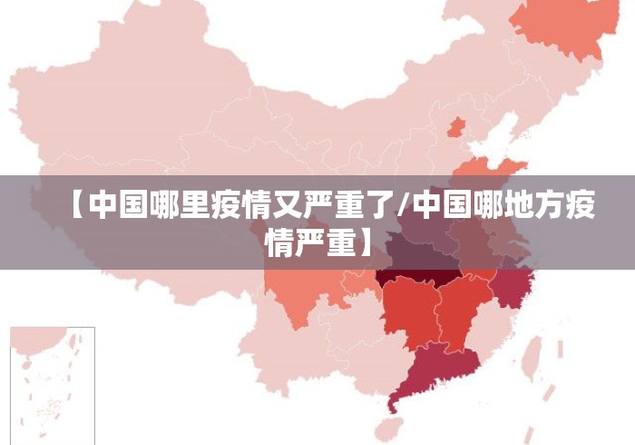 【中国哪里疫情又严重了/中国哪地方疫情严重】 【中国哪里疫情又严重了/中国哪地方疫情严重】