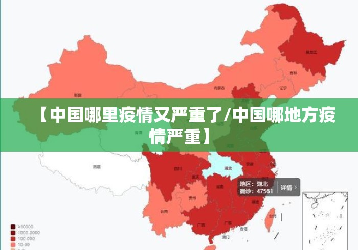 【中国哪里疫情又严重了/中国哪地方疫情严重】 【中国哪里疫情又严重了/中国哪地方疫情严重】