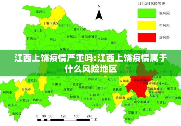 江西上饶疫情严重吗:江西上饶疫情属于什么风险地区 江西上饶疫情严重吗:江西上饶疫情属于什么风险地区