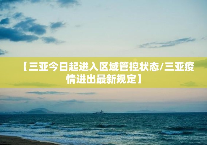 【三亚今日起进入区域管控状态/三亚疫情进出最新规定】 【三亚今日起进入区域管控状态/三亚疫情进出最新规定】