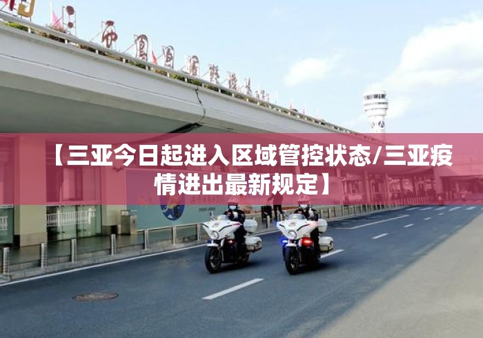【三亚今日起进入区域管控状态/三亚疫情进出最新规定】 【三亚今日起进入区域管控状态/三亚疫情进出最新规定】