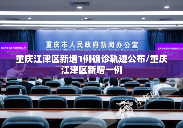 重庆江津区新增1例确诊轨迹公布/重庆江津区新增一例 重庆江津区新增1例确诊轨迹公布/重庆江津区新增一例