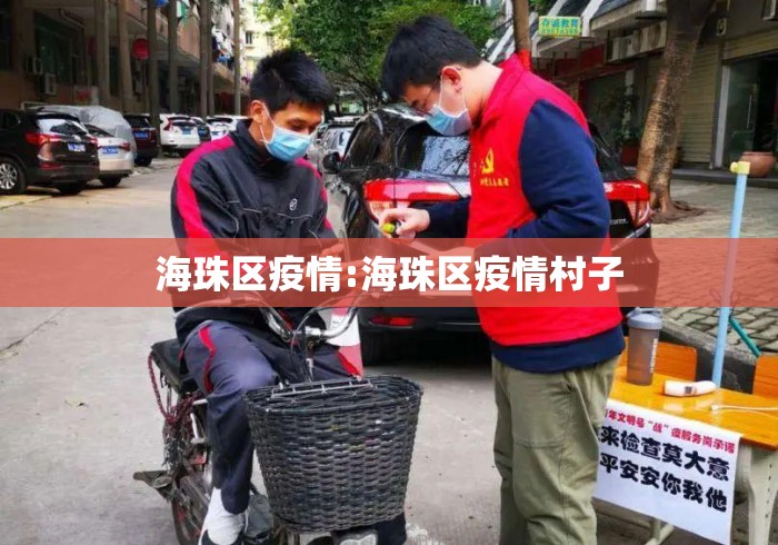 海珠区疫情:海珠区疫情村子