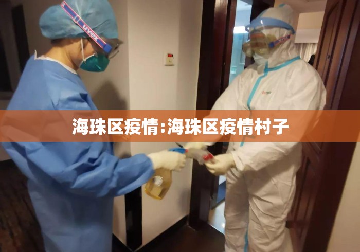 海珠区疫情:海珠区疫情村子