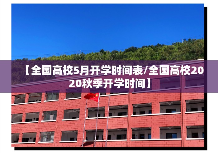 【全国高校5月开学时间表/全国高校2020秋季开学时间】