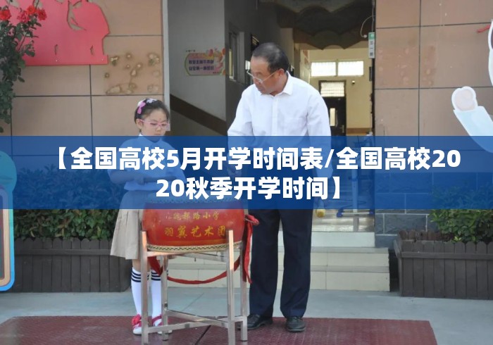 【全国高校5月开学时间表/全国高校2020秋季开学时间】