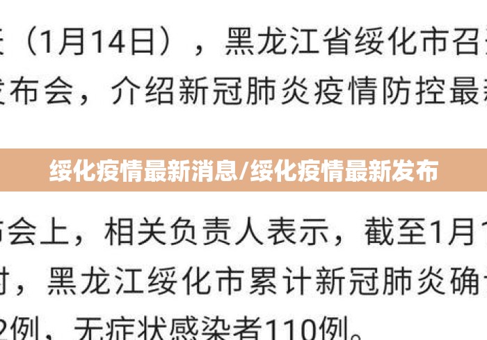 绥化疫情最新消息/绥化疫情最新发布 绥化疫情最新消息/绥化疫情最新发布