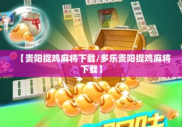 【贵阳捉鸡麻将下载/多乐贵阳捉鸡麻将下载】
