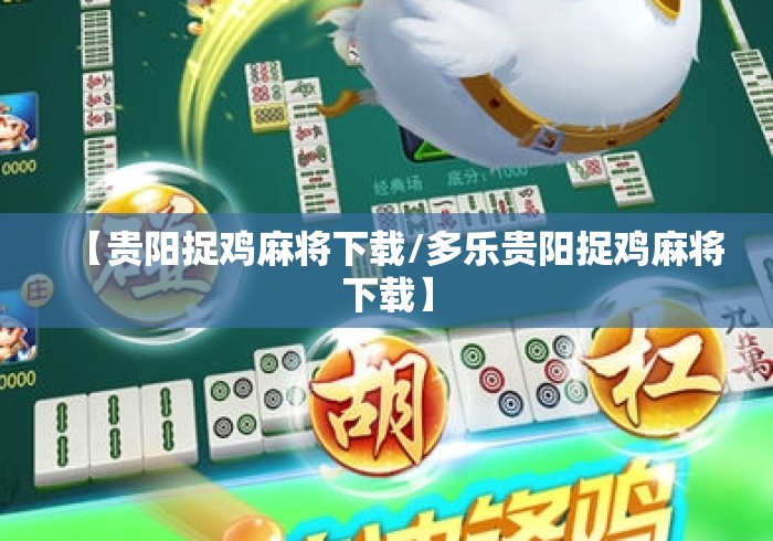 【贵阳捉鸡麻将下载/多乐贵阳捉鸡麻将下载】