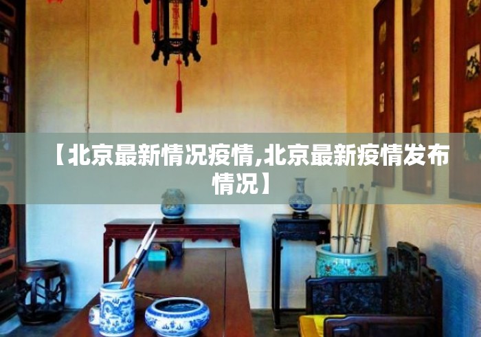 【北京最新情况疫情,北京最新疫情发布情况】