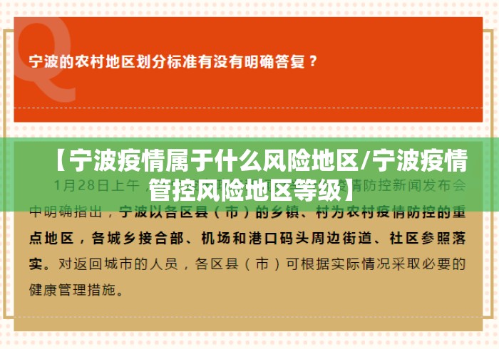 【宁波疫情属于什么风险地区/宁波疫情管控风险地区等级】