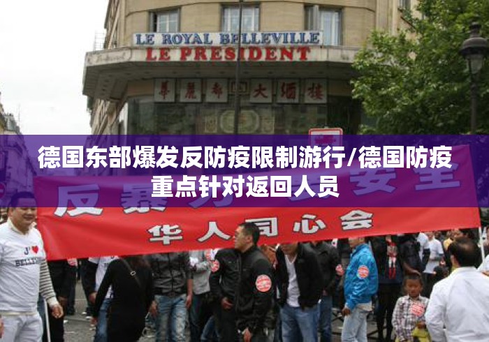 德国东部爆发反防疫限制游行/德国防疫重点针对返回人员