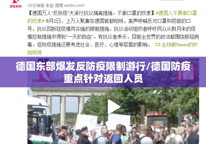 德国东部爆发反防疫限制游行/德国防疫重点针对返回人员