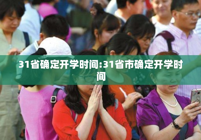 31省确定开学时间:31省市确定开学时间