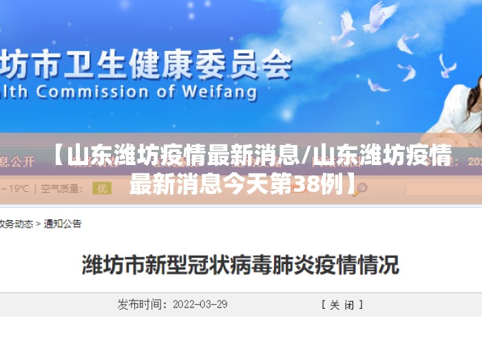 【山东潍坊疫情最新消息/山东潍坊疫情最新消息今天第38例】