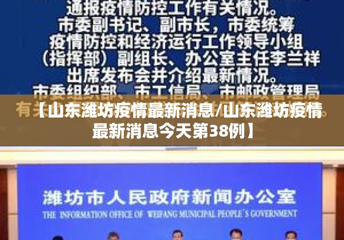 【山东潍坊疫情最新消息/山东潍坊疫情最新消息今天第38例】