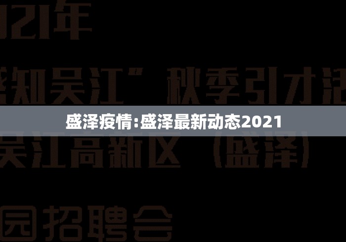盛泽疫情:盛泽最新动态2021