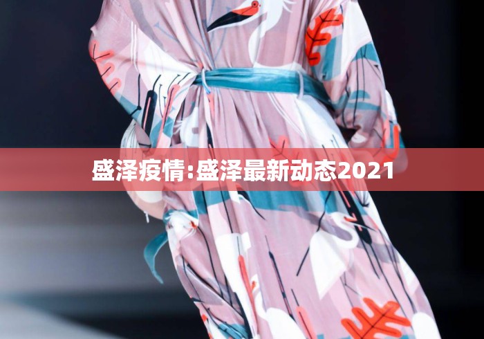盛泽疫情:盛泽最新动态2021
