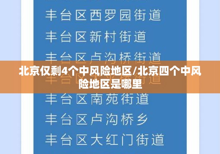 北京仅剩4个中风险地区/北京四个中风险地区是哪里