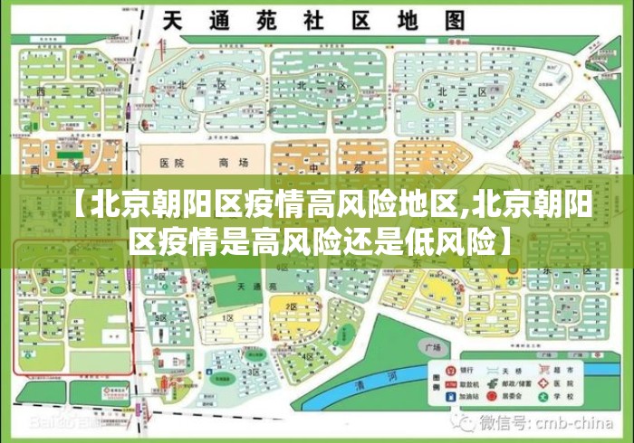【北京朝阳区疫情高风险地区,北京朝阳区疫情是高风险还是低风险】