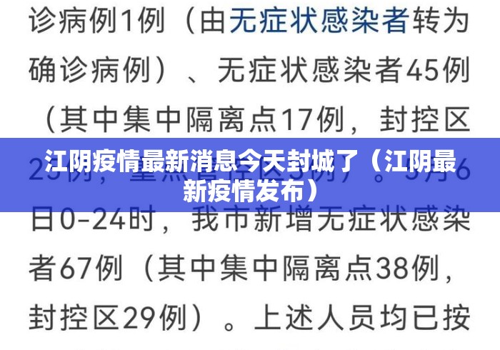 江阴疫情最新消息今天封城了（江阴最新疫情发布）